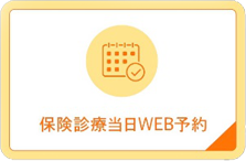 保険診療当日WEB予約