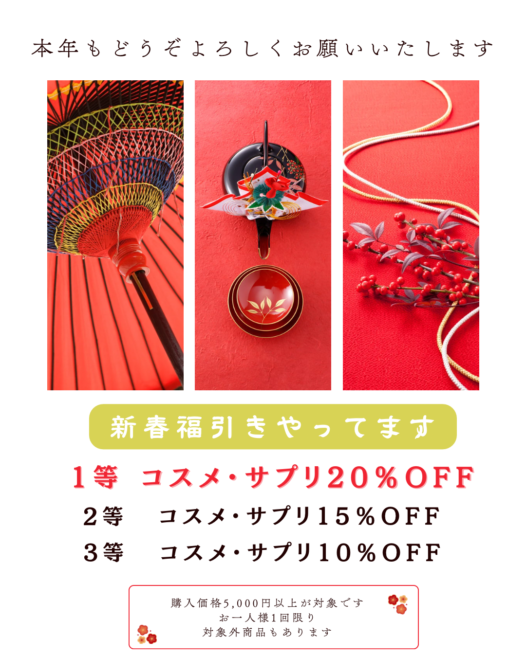 【2026年】新春お年玉クーポン、化粧品福引き、福袋販売中