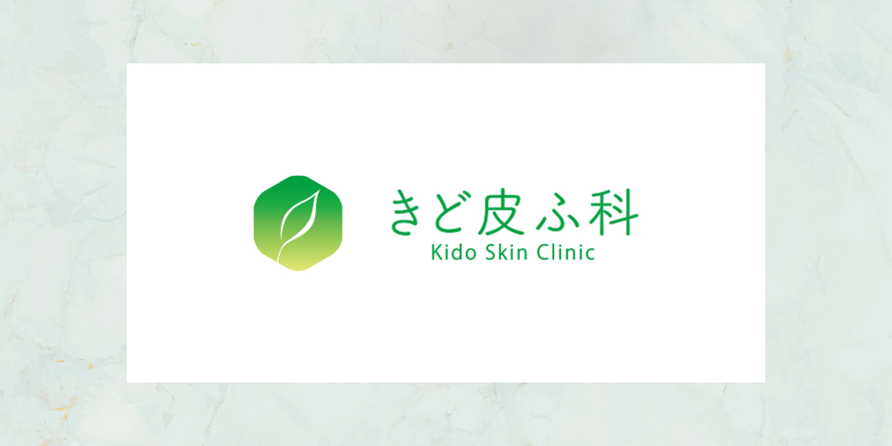 きど皮ふ科 公式サイト